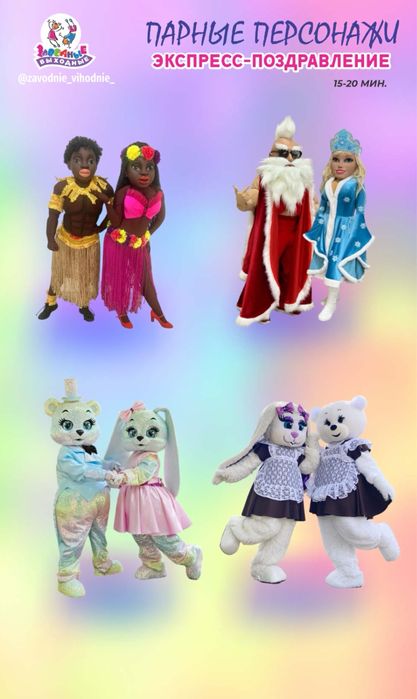 Аниматоры ,мишки .