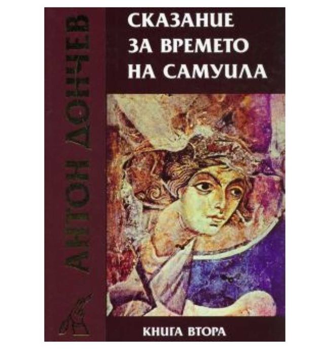 Двата тома на Антон Дончев "Сказание за времето на Самуила"