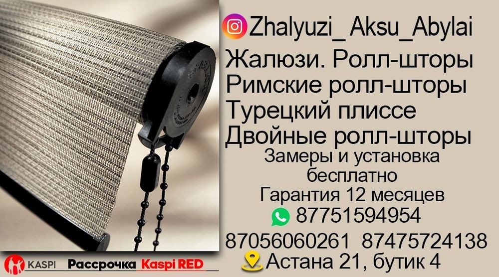 Ролл-шторы и Жалюзи