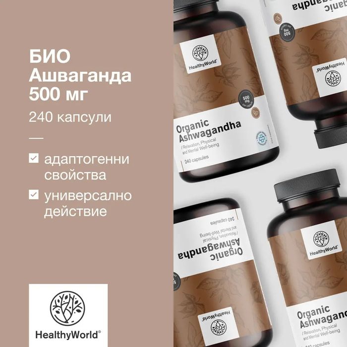 БИО Ашваганда 500 мг Ashwagandha 500mg 240 капсули РАЗПРОДАЖБА