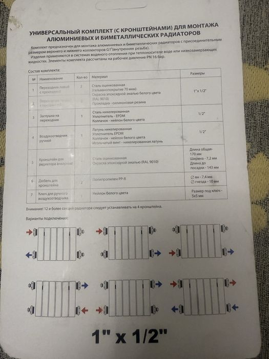 Комплект для радиаторов