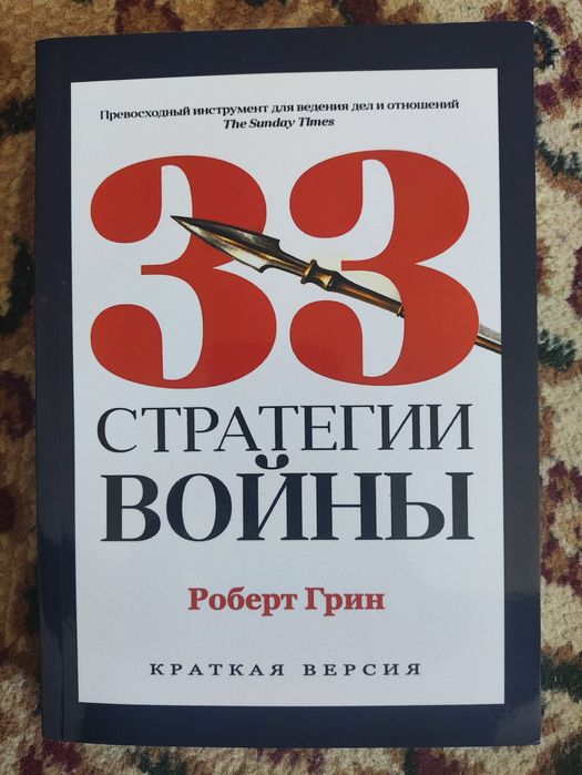 33 стротегия война книга
