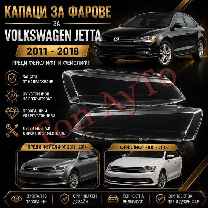 Стъкла Капаци Фар Джета Volkswagen Jetta Sagitar МК6 2011-2018 Префейслифт Фейслифт Pre-Facelift & Facelift Комплект