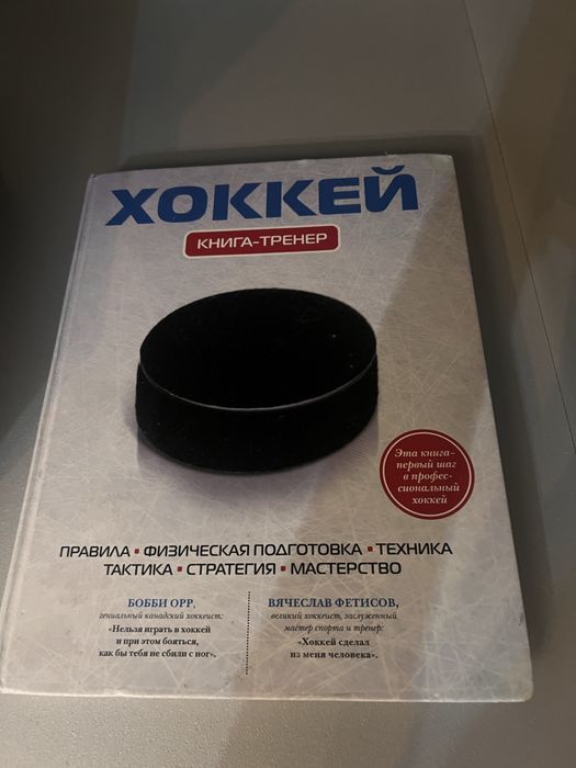 Книга тренер хоккей
