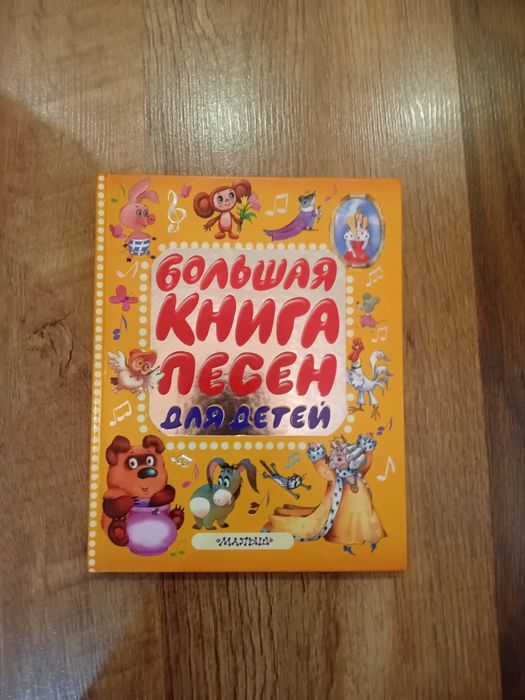 Большая книга песен для детей