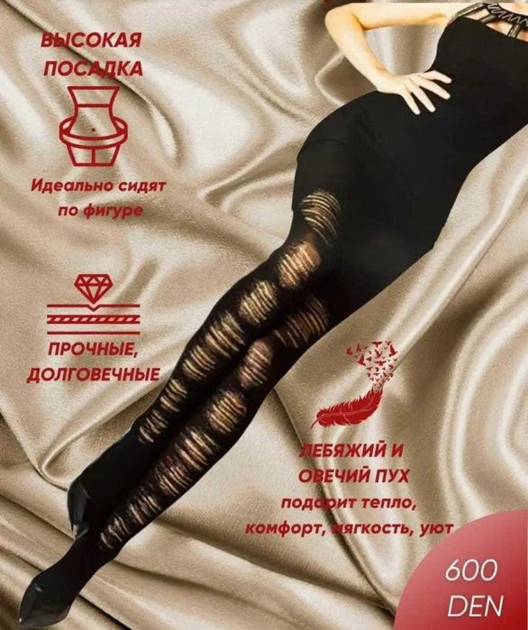 Колготы с эффектом "рванья" 1000тг
