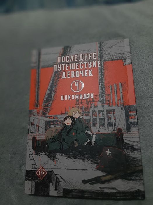 манга последнее путешествие девочек