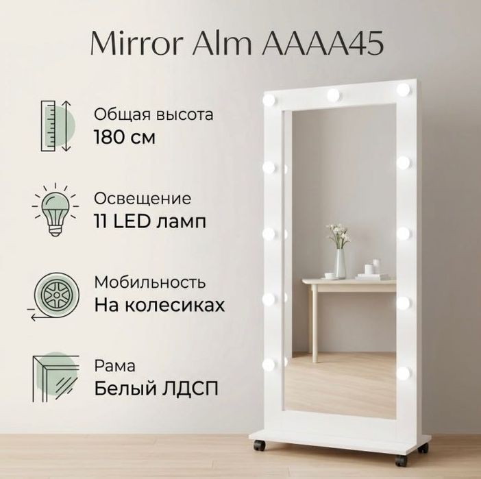 Зеркало напольное