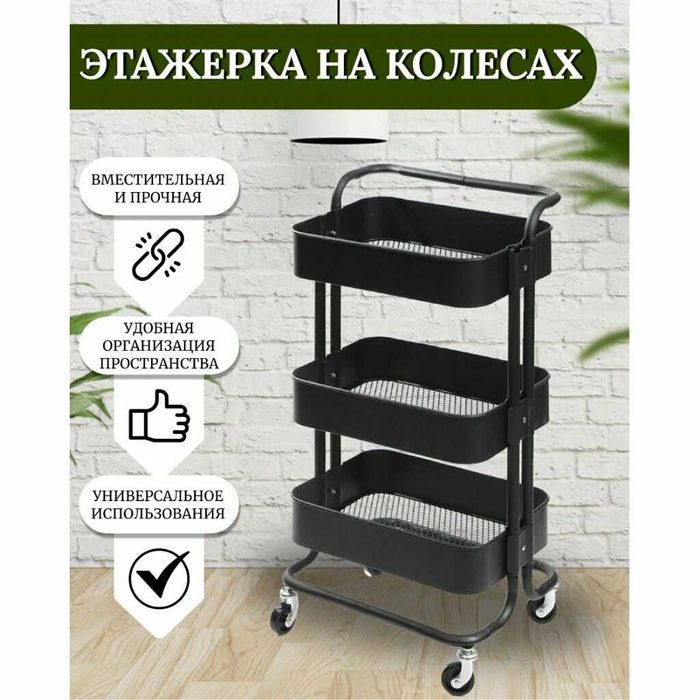 Этажерка на колесах 3-х ярусная черная, прочная и вместительная