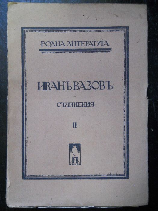 антикварни книги издадени преди 1945 г.