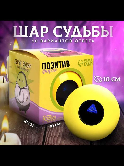 Шар магический для принятия решений (желтый, 10 см.)