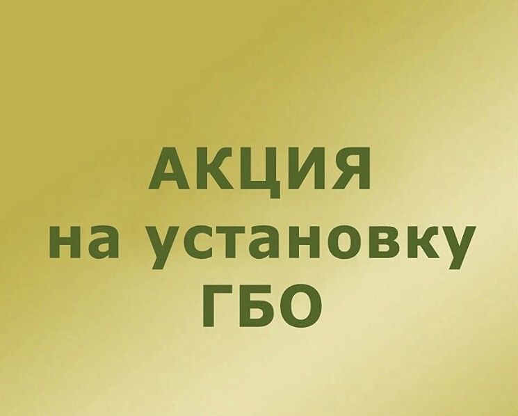 Установка газ продажа гбо