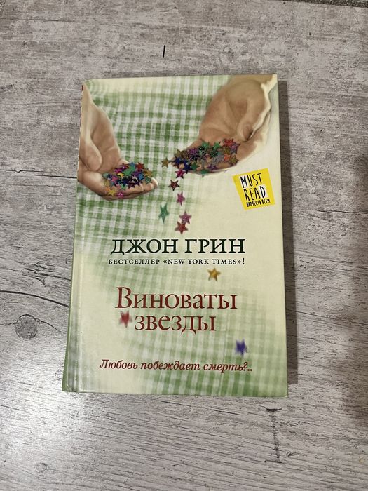 Виноваты звезды книга
