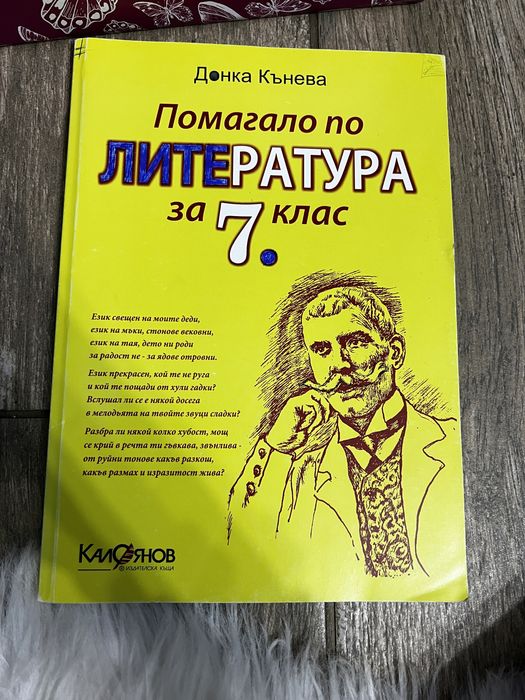 Учебни помагала за 7.клас по български език и литература,математика