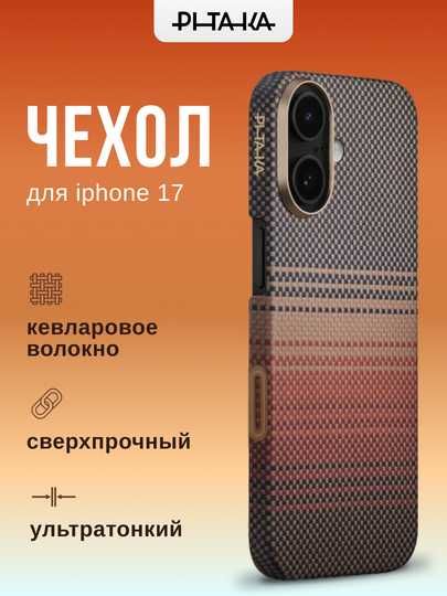 Оригинальные чехлы Pitaka для iPhone Air/ 16/ 17/ 17 Pro/ 17 Pro Max