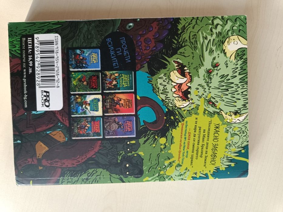 Последните деца на Земята, книга 1