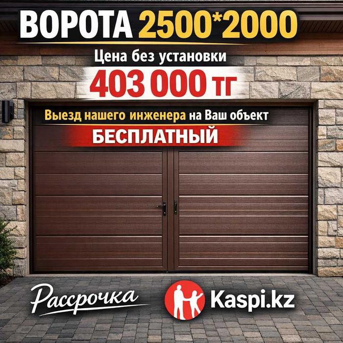 Ворота в рассрочку!