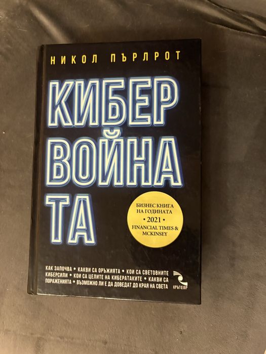 Кибер Войната - Никол Пърлрот