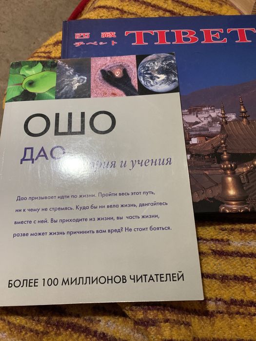 ОШО ДАО  - история учения и ТИБЕТ