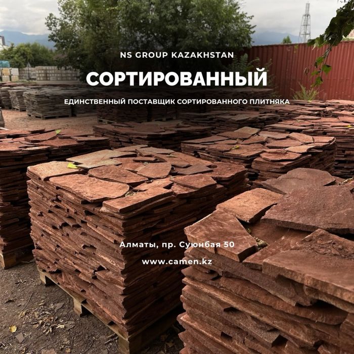 Плитняк Алматы / Камень для Двора и Дорожек