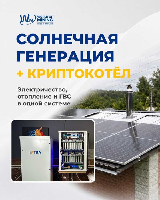 Солнечные панели + отопление криптокотлом