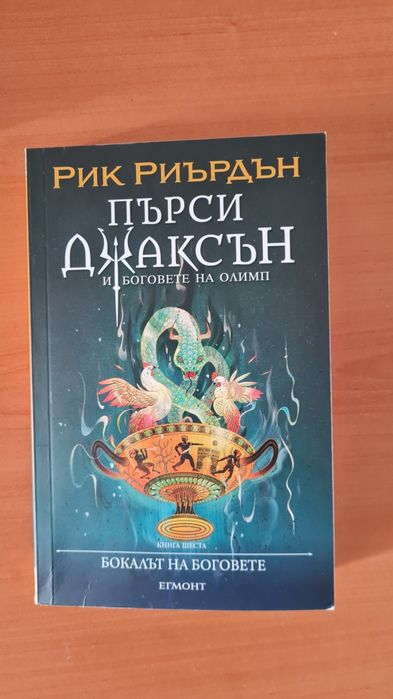 Пърси Джаксън лот от 6 книги