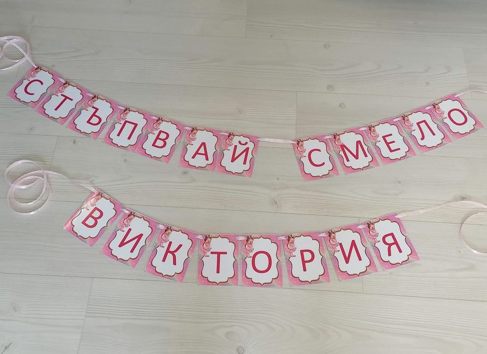 Банер за погача , прощъпулник, рожден ден