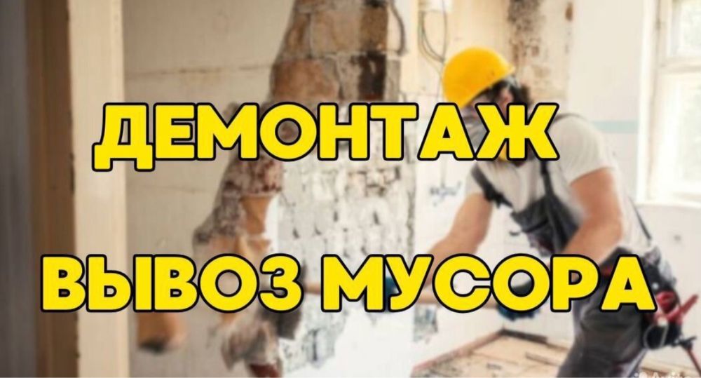 Демонтаж Вывоз мусора