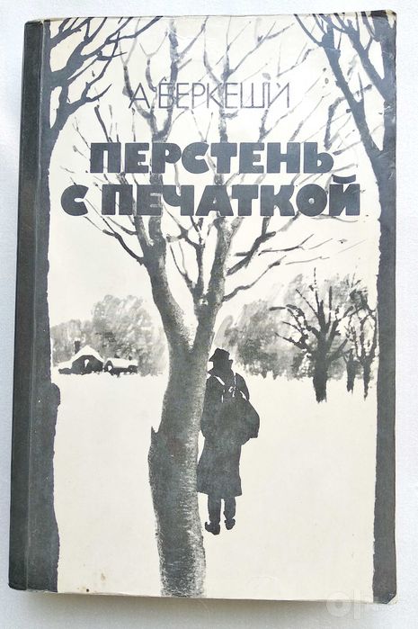 книга "Перстень с печаткой" Андраш Беркеши
