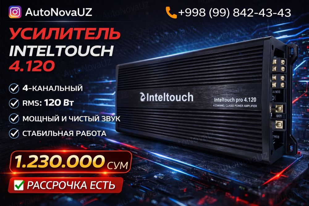 Nasiya | IntelTouch 4.120 4-кан усилитель 120Вт Рассрочка