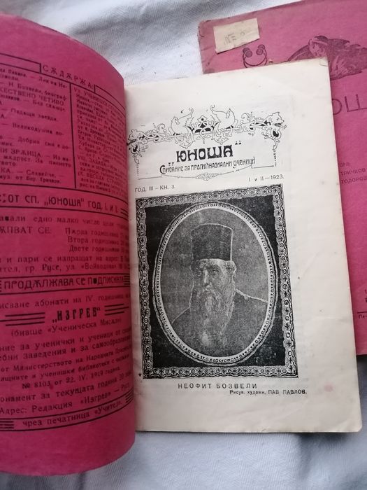 Списание "ЮНОША" от 1922-23год.