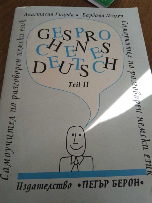 Наръчник разговорен немски учебник