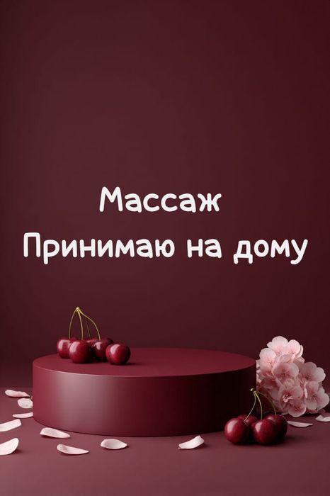 Массаж принимаю на дому