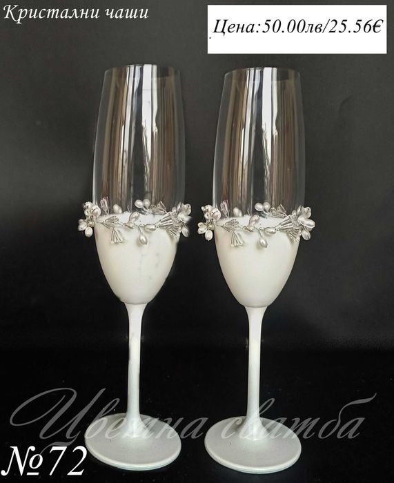 Сватбени чаши- сватбени ритуални чаши, кристални чаши за сватба,