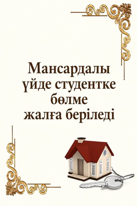 Студент ер балага мансард уйден бөлме жалға берiледi