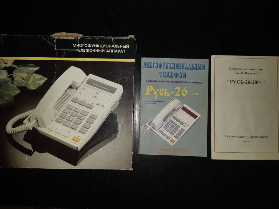 Телефонный аппарат "Русь-26 2001 Pro" с цифровым автоответчиком.