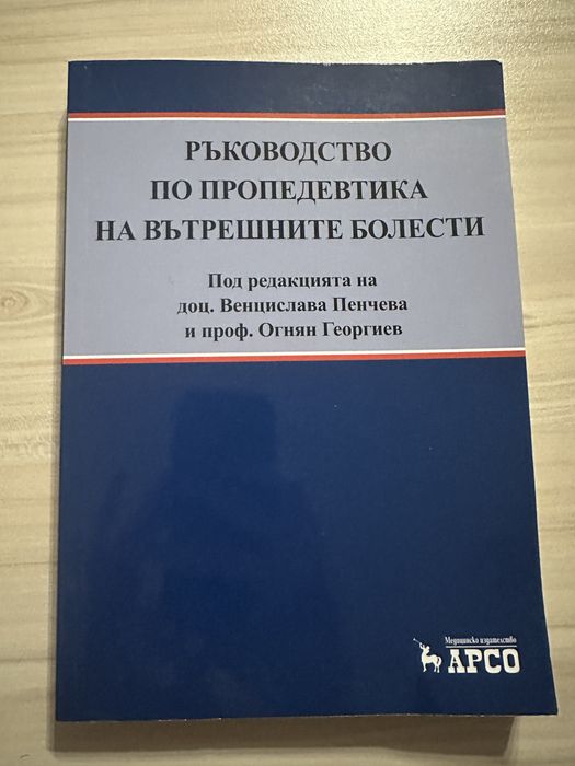 Ръководство по пропедевтика на вътрешните болести
