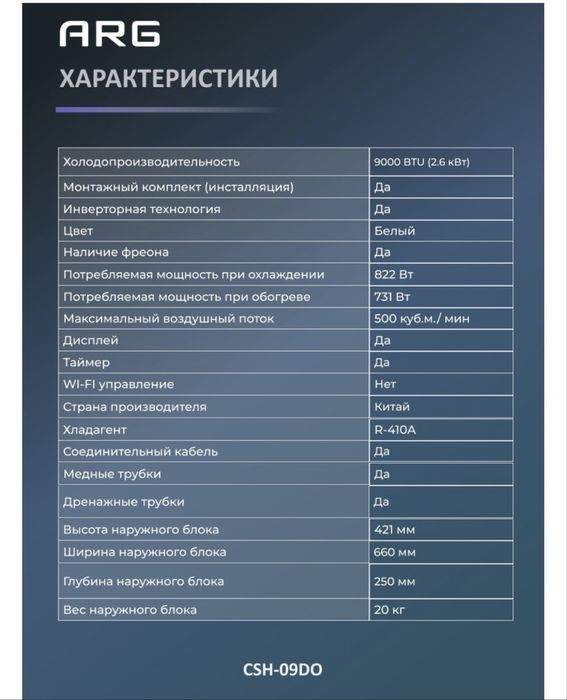 Кондиционер ARG CSH 09B