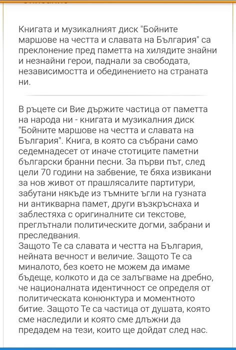 Бойните маршове на честта и славата на България