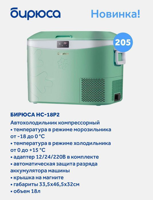 Авто холодильник.
От бренда Бирюса