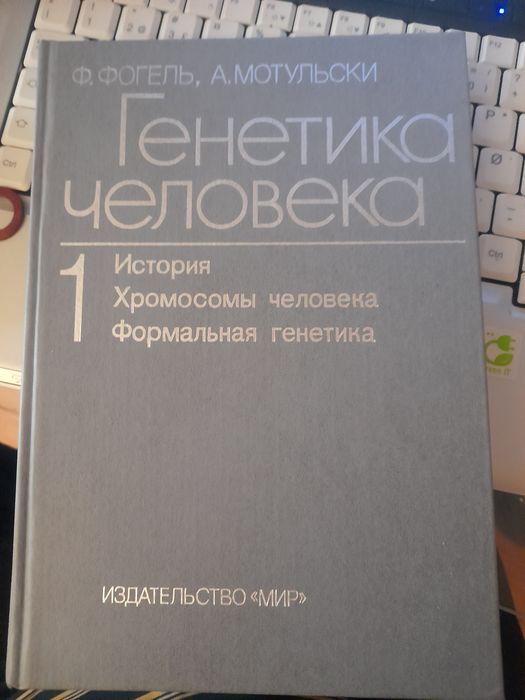 Структура и функция на гените,ГЕНЕТИКА человека Фогель,Мотульски т.1
