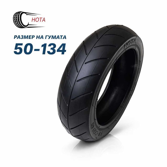 Външни и вътрешни гуми за триколка - 8 1/2 x 2 (50-134) и 10" (255х55)