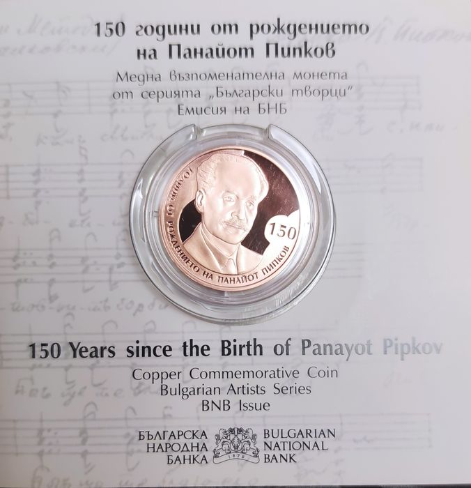 1 бр.Монета 2 лева 150 години от рождението на Панайот Пипков