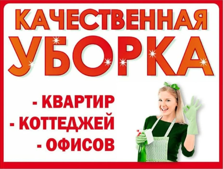 Уборка не дорого