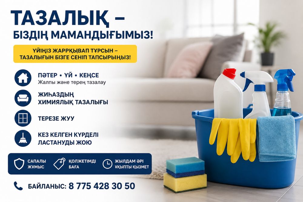Уборка котедж үй кеңсе.