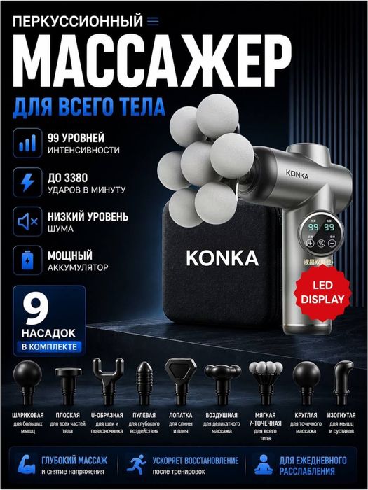 Массажер пистолет KONKA 9 насадок, 99 - уровней, + кейс