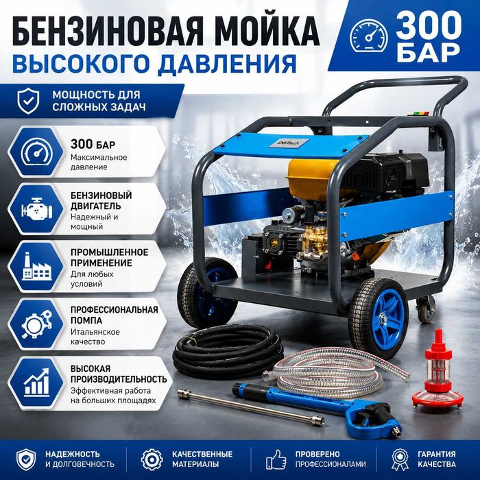 Промышленный бензиновый мойка высокого давление 300 бар! Мойка! АВД