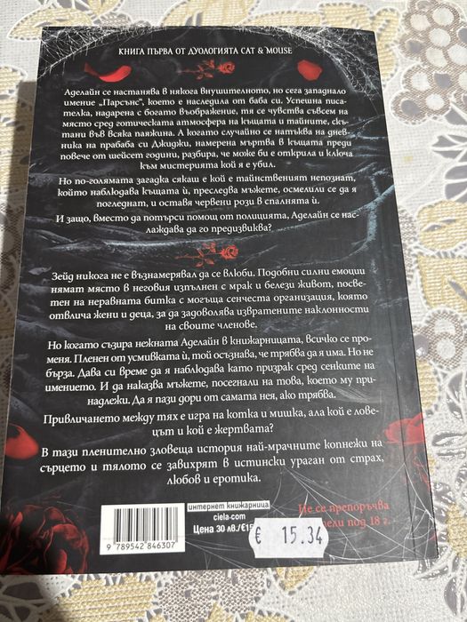 Преследването на Аделайн