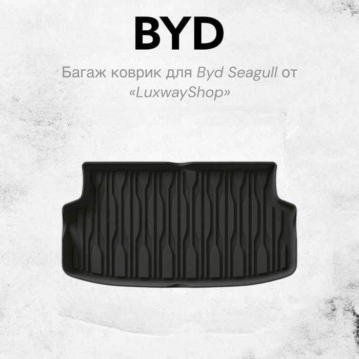 Резиновый багаж полик для BYD Seagull от «LuxwayShop»