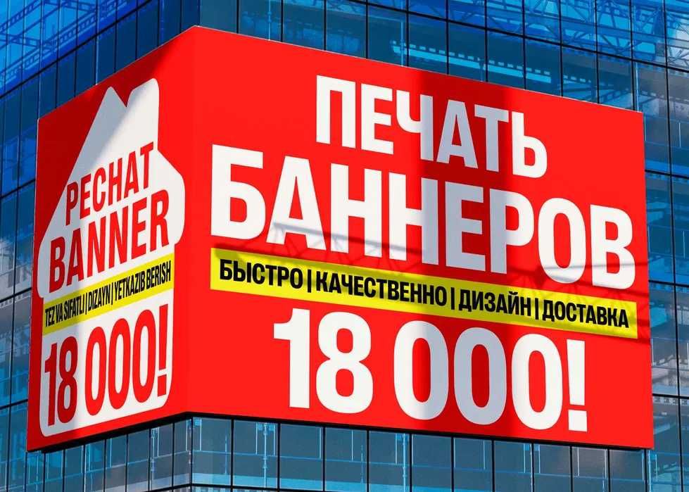 Печать Баннеров 16 000 |24/7| |Baner | Poligrafiya | Banner pechat